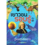 เยาวชนรอบรู้ เล่ม 3