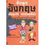 หัดพูดอังกฤษเพื่อธุรกิจและท่องเที่ยว