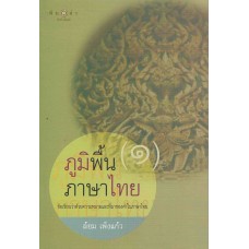 ภูมิพื้นภาษาไทย เล่ม 1