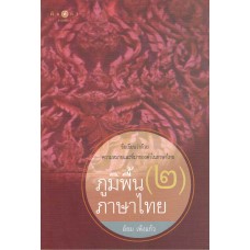 ภูมิพื้นภาษาไทย เล่ม 2