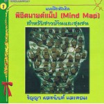 แบบฝึกหัดคิดพิชิตมายด์แมป (สำหรับชาวบ้านและชุมชน)