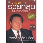 บุรุษที่รวยที่สุดในประเทศไทย เจริญ สิริวัฒนภักดี