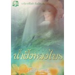 น้ำผึ้งหลงไพร (นลิน บุษกร)