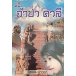 จำปา คาลี (เล่ม 1-2) (โสภาค สุวรรณ)