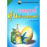 กลยุทธ์หุ้นห่านทองคำ