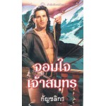 จอมใจเจ้าสมุทร (Laura Renken)