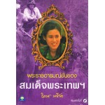 พระราชอารมณ์ขันของสมเด็จพระเทพฯ