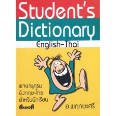 พจนานุกรม อังกฤษ-ไทย สำหรับนักเรียน