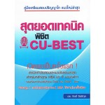 สุดยอดเทคนิคพิชิต CU-BEST