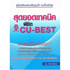 สุดยอดเทคนิคพิชิต CU-BEST