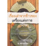 เรื่องเล่าจากข้าวของเครื่องแต่งกาย (พิมพ์คำ)