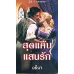 สุดแค้นแสนรัก (Sabrina Jeffries)