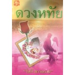 ดวงหทัย (เล่ม 1-2) (โสภี พรรณราย)