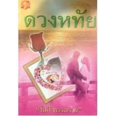 ดวงหทัย (เล่ม 1-2) (โสภี พรรณราย)