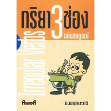 กริยา 3 ช่อง ฉบับสมบูรณ์