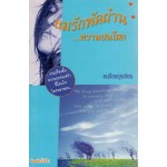 ลมรักพัดผ่านหวานปนโศก