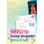 จดหมายจากแหลมตะลุมพุกถึงสุพจน์