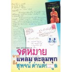 จดหมายจากแหลมตะลุมพุกถึงสุพจน์