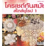 โครเชต์ทันสมัยสไตล์ยุโรป