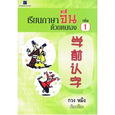 เรียนภาษาจีนด้วยตัวเอง เล่ม 1