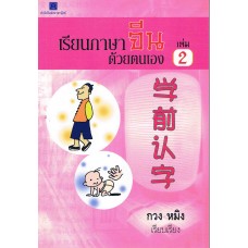 เรียนภาษาจีนด้วยตัวเอง เล่ม 2