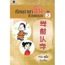 เรียนภาษาจีนด้วยตัวเอง เล่ม 3
