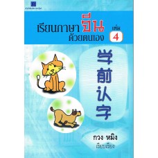 เรียนภาษาจีนด้วยตัวเอง เล่ม 4