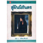 สู่ฝันนิรันดร เล่ม1 ปริศนาศิลาดำ