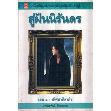 สู่ฝันนิรันดร เล่ม1 ปริศนาศิลาดำ