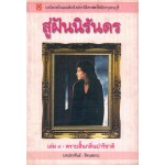 สู่ฝันนิรันดร เล่ม 3 ตราบสิ้นกลิ่นปาริชาติ