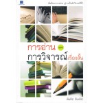 การอ่านและการวิจารณ์เรื่องสั้น