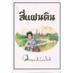 สี่แผ่นดิน