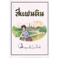 สี่แผ่นดิน