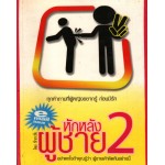 หักหลังผู้ชาย 02