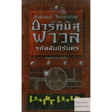 อาร์ทิมิส ฟาวล์  รหัสลับนิรันดร