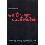 25 ปี 6 ตุลา ในบริบทสังคมไทย