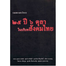 25 ปี 6 ตุลา ในบริบทสังคมไทย