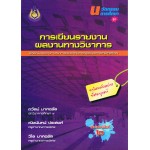 การเขียนรายงานผลงานทางวิชาการ