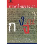 ภาษาไทยของเรา