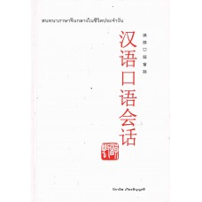สนทนาภาษาจีนกลางในชีวิตประจำวัน