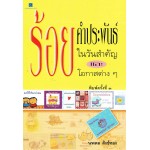 ร้อยคำประพันธ์ในวันสำคัญ  และโอกาสต่างๆ