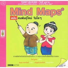 Mind Maps ฉบับ คนพันธุ์ใหม่ วัยใสๆ