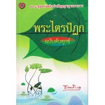 พระไตรปิฎก ฉบับดับทุกข์