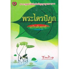 พระไตรปิฎก ฉบับดับทุกข์