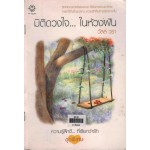 มิติดวงใจ...ในห้วงฝัน