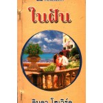 ในฝัน