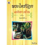 พระไตรปิฎก ฉบับชาวบ้าน
