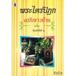 พระไตรปิฎก ฉบับชาวบ้าน