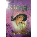 คมเสน่หา (กรุง ญ. ฉัตร)
