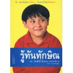 รู้ทันทักษิณ